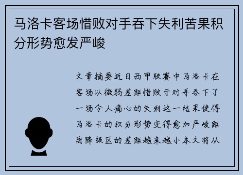 马洛卡客场惜败对手吞下失利苦果积分形势愈发严峻