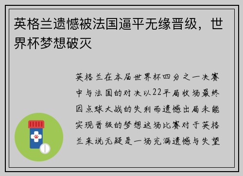 英格兰遗憾被法国逼平无缘晋级，世界杯梦想破灭