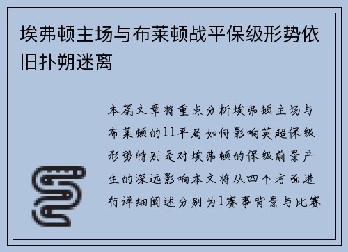 埃弗顿主场与布莱顿战平保级形势依旧扑朔迷离