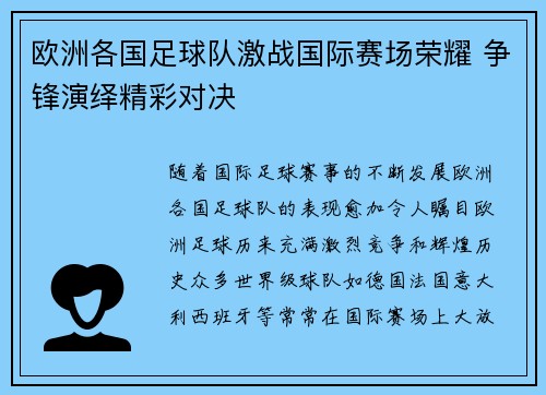 欧洲各国足球队激战国际赛场荣耀 争锋演绎精彩对决