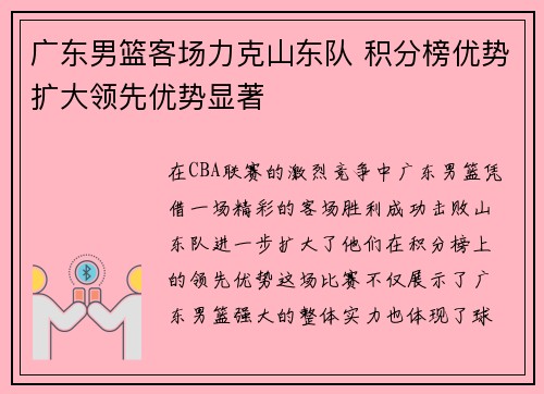 广东男篮客场力克山东队 积分榜优势扩大领先优势显著