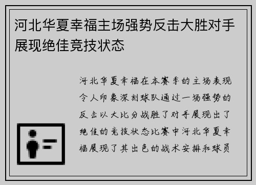 河北华夏幸福主场强势反击大胜对手展现绝佳竞技状态