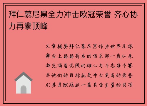 拜仁慕尼黑全力冲击欧冠荣誉 齐心协力再攀顶峰