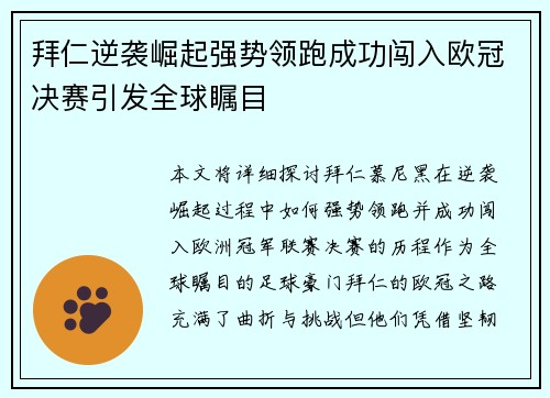 拜仁逆袭崛起强势领跑成功闯入欧冠决赛引发全球瞩目