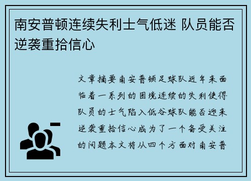南安普顿连续失利士气低迷 队员能否逆袭重拾信心