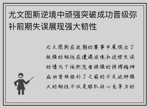 尤文图斯逆境中顽强突破成功晋级弥补前期失误展现强大韧性
