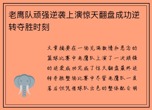 老鹰队顽强逆袭上演惊天翻盘成功逆转夺胜时刻