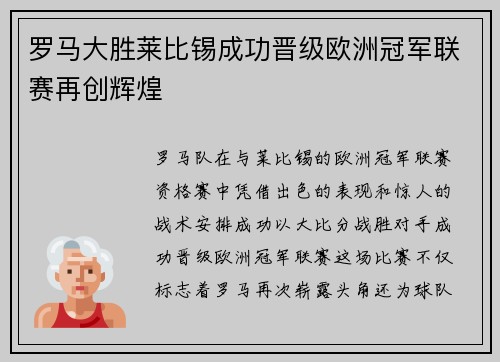 罗马大胜莱比锡成功晋级欧洲冠军联赛再创辉煌