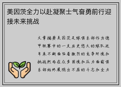 美因茨全力以赴凝聚士气奋勇前行迎接未来挑战