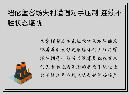纽伦堡客场失利遭遇对手压制 连续不胜状态堪忧