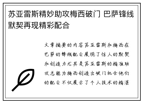 苏亚雷斯精妙助攻梅西破门 巴萨锋线默契再现精彩配合