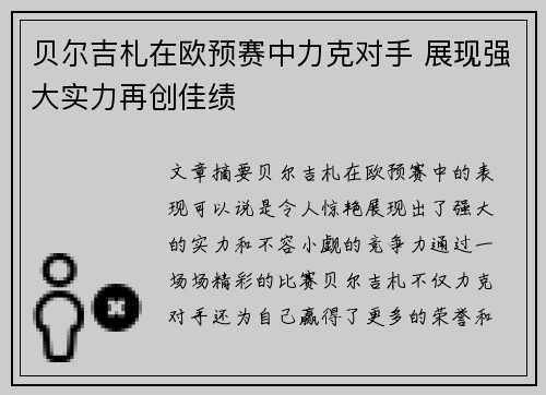 贝尔吉札在欧预赛中力克对手 展现强大实力再创佳绩