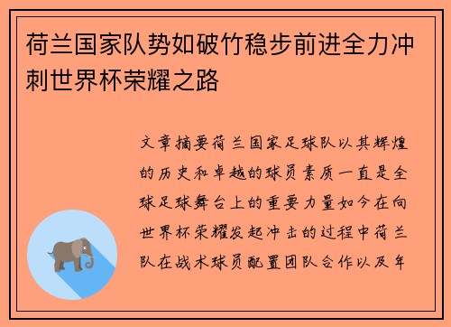 荷兰国家队势如破竹稳步前进全力冲刺世界杯荣耀之路