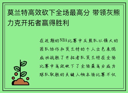 莫兰特高效砍下全场最高分 带领灰熊力克开拓者赢得胜利