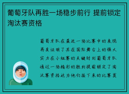 葡萄牙队再胜一场稳步前行 提前锁定淘汰赛资格