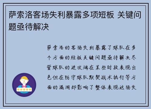 萨索洛客场失利暴露多项短板 关键问题亟待解决