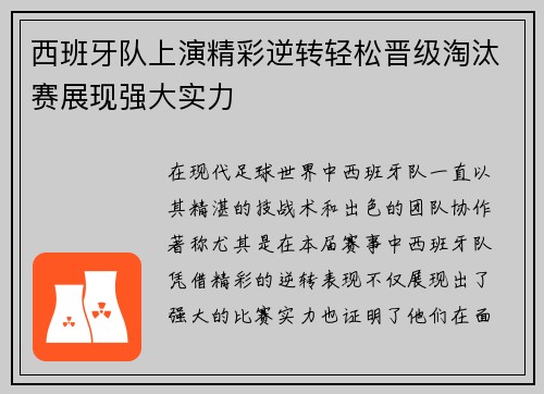 西班牙队上演精彩逆转轻松晋级淘汰赛展现强大实力