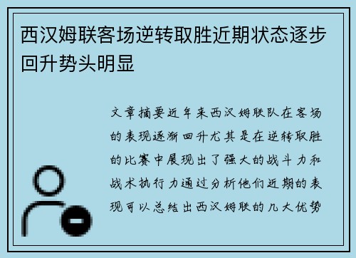 西汉姆联客场逆转取胜近期状态逐步回升势头明显