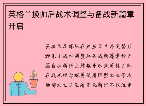 英格兰换帅后战术调整与备战新篇章开启