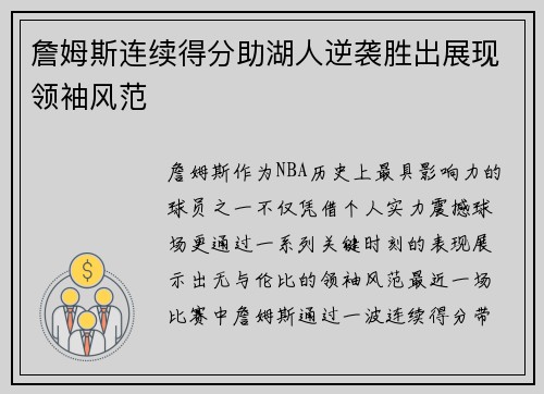 詹姆斯连续得分助湖人逆袭胜出展现领袖风范