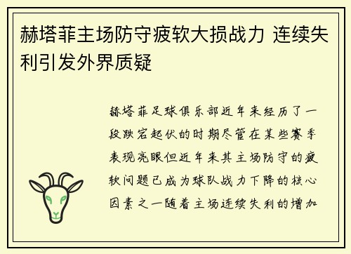 赫塔菲主场防守疲软大损战力 连续失利引发外界质疑