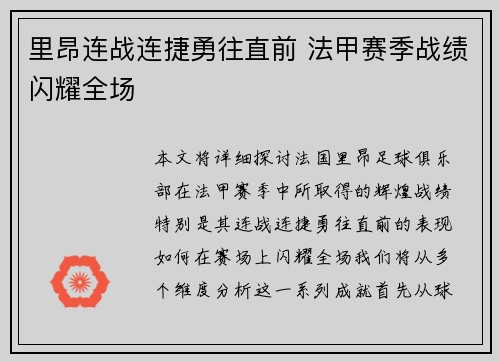 里昂连战连捷勇往直前 法甲赛季战绩闪耀全场