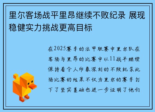 里尔客场战平里昂继续不败纪录 展现稳健实力挑战更高目标