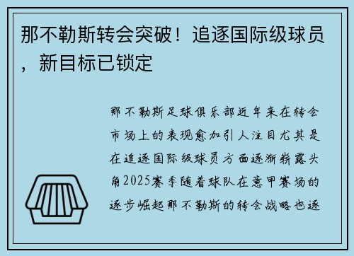 那不勒斯转会突破!追逐国际级球员,新目标已锁定