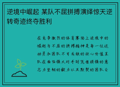逆境中崛起 某队不屈拼搏演绎惊天逆转奇迹终夺胜利