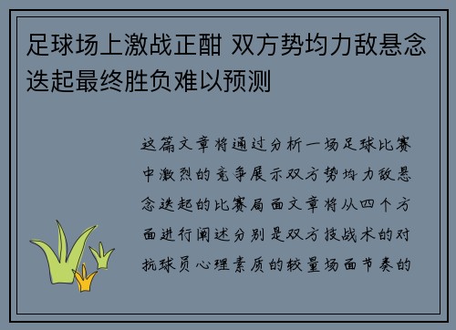 足球场上激战正酣 双方势均力敌悬念迭起最终胜负难以预测