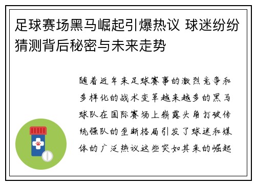足球赛场黑马崛起引爆热议 球迷纷纷猜测背后秘密与未来走势