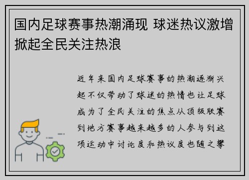 国内足球赛事热潮涌现 球迷热议激增掀起全民关注热浪