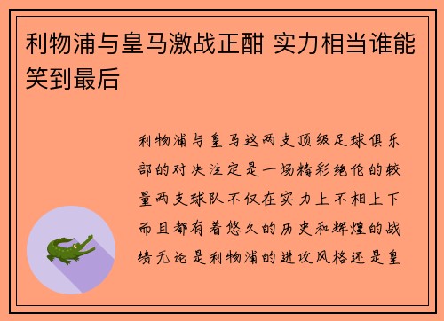 利物浦与皇马激战正酣 实力相当谁能笑到最后