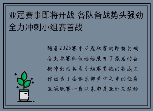 亚冠赛事即将开战 各队备战势头强劲全力冲刺小组赛首战