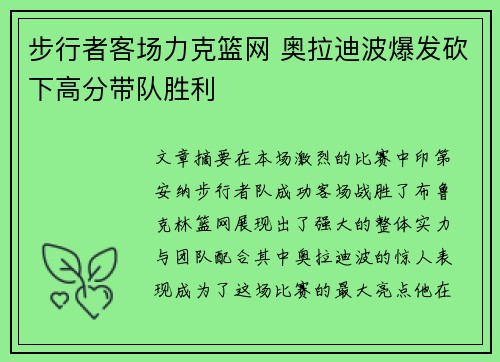 步行者客场力克篮网 奥拉迪波爆发砍下高分带队胜利