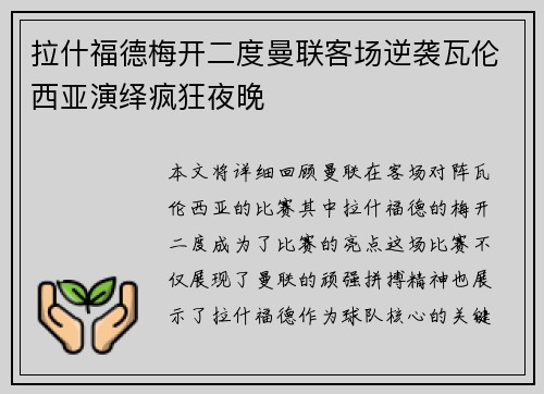 拉什福德梅开二度曼联客场逆袭瓦伦西亚演绎疯狂夜晚