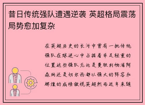昔日传统强队遭遇逆袭 英超格局震荡局势愈加复杂