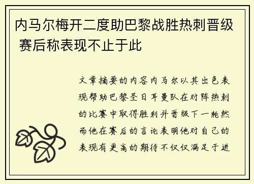 内马尔梅开二度助巴黎战胜热刺晋级 赛后称表现不止于此