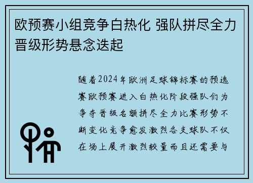 欧预赛小组竞争白热化 强队拼尽全力晋级形势悬念迭起