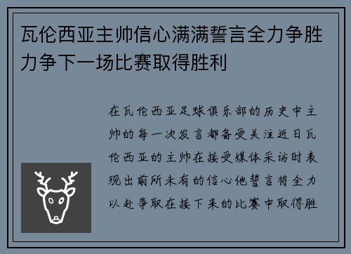 瓦伦西亚主帅信心满满誓言全力争胜力争下一场比赛取得胜利