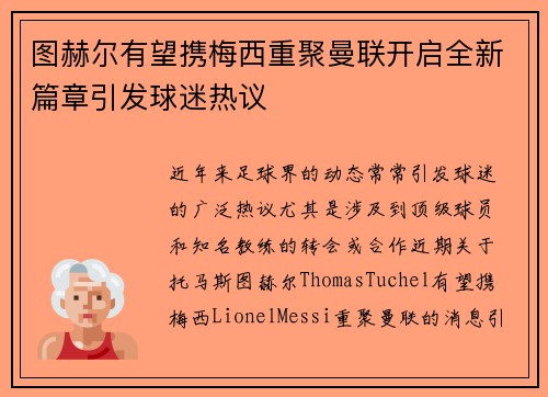 图赫尔有望携梅西重聚曼联开启全新篇章引发球迷热议