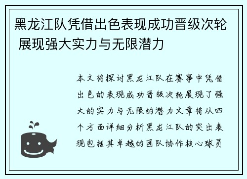 黑龙江队凭借出色表现成功晋级次轮 展现强大实力与无限潜力