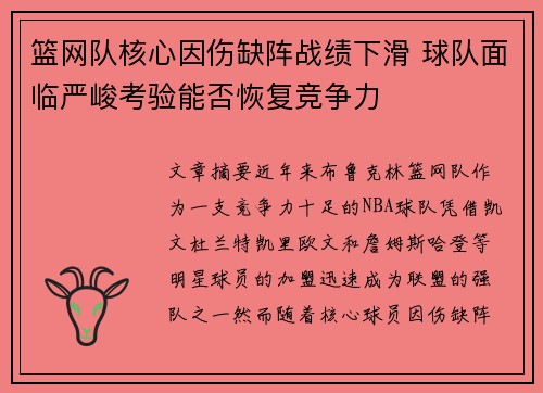 篮网队核心因伤缺阵战绩下滑 球队面临严峻考验能否恢复竞争力