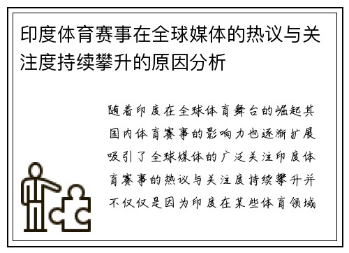 印度体育赛事在全球媒体的热议与关注度持续攀升的原因分析