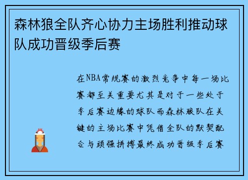 森林狼全队齐心协力主场胜利推动球队成功晋级季后赛