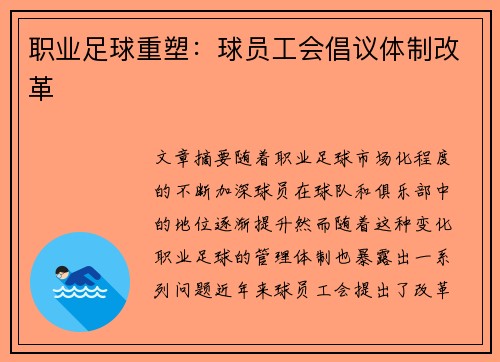 职业足球重塑：球员工会倡议体制改革