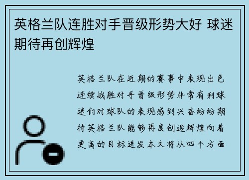 英格兰队连胜对手晋级形势大好 球迷期待再创辉煌