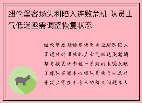 纽伦堡客场失利陷入连败危机 队员士气低迷亟需调整恢复状态