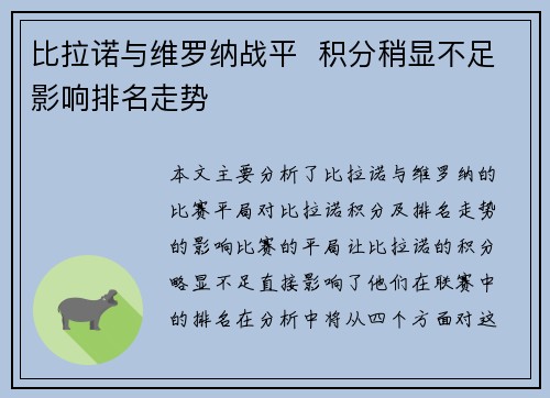 比拉诺与维罗纳战平  积分稍显不足影响排名走势