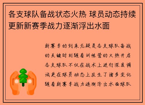 各支球队备战状态火热 球员动态持续更新新赛季战力逐渐浮出水面